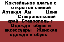  Коктейльное платье с открытой спиной	 Артикул: Ам9341-2	 › Цена ­ 950 - Ставропольский край, Ставрополь г. Одежда, обувь и аксессуары » Женская одежда и обувь   